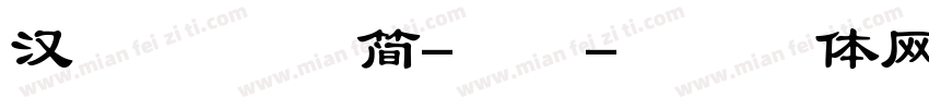 汉仪火凤凰 简-常规字体转换